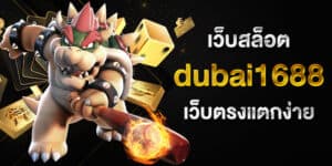 เว็บสล็อต dubai1688