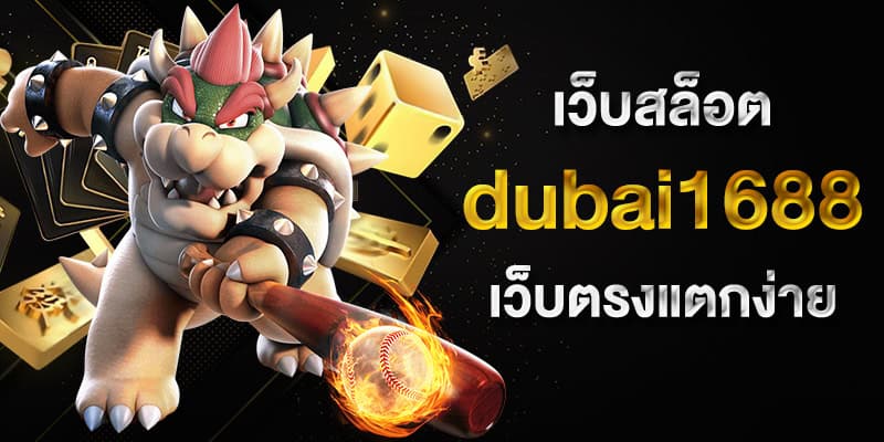 เว็บสล็อต dubai1688